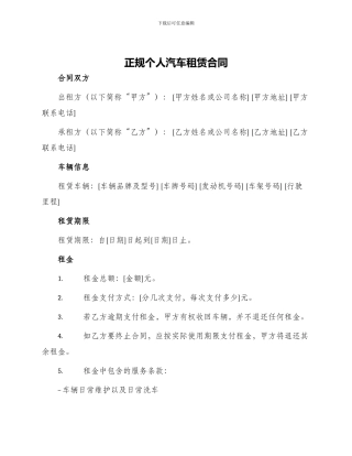 正规个人汽车租赁合同