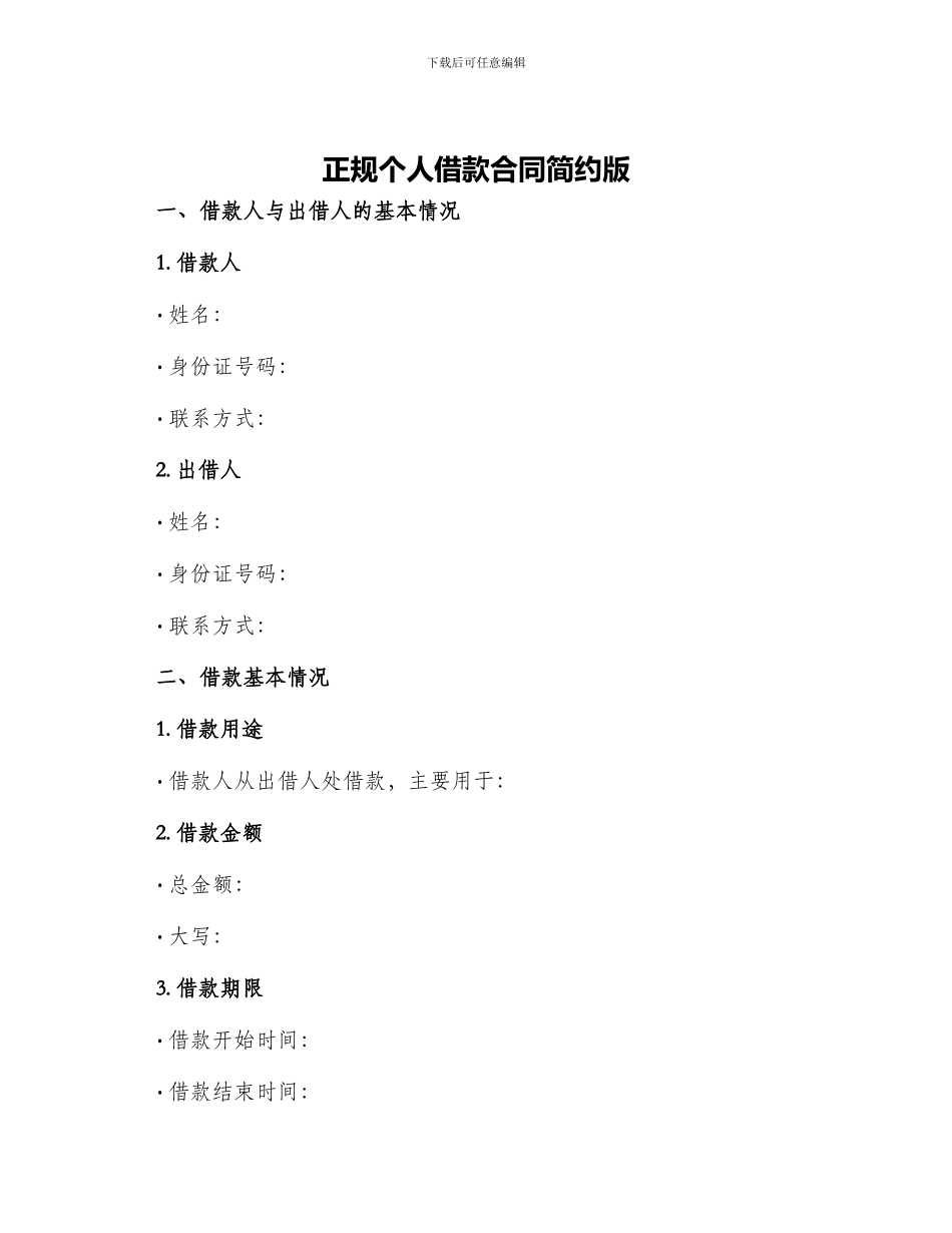 正规个人借款合同简约版_第1页