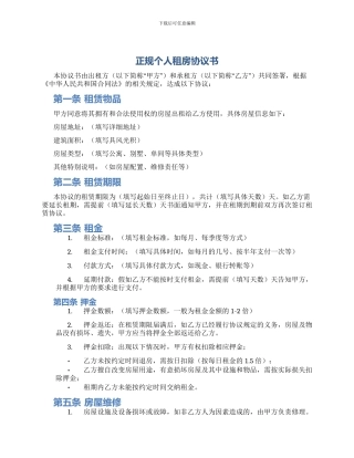 正规个人租房协议书