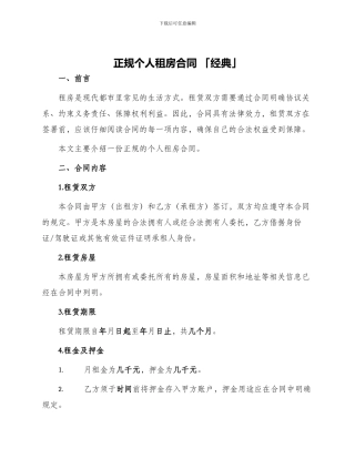 正规个人租房合同「经典」