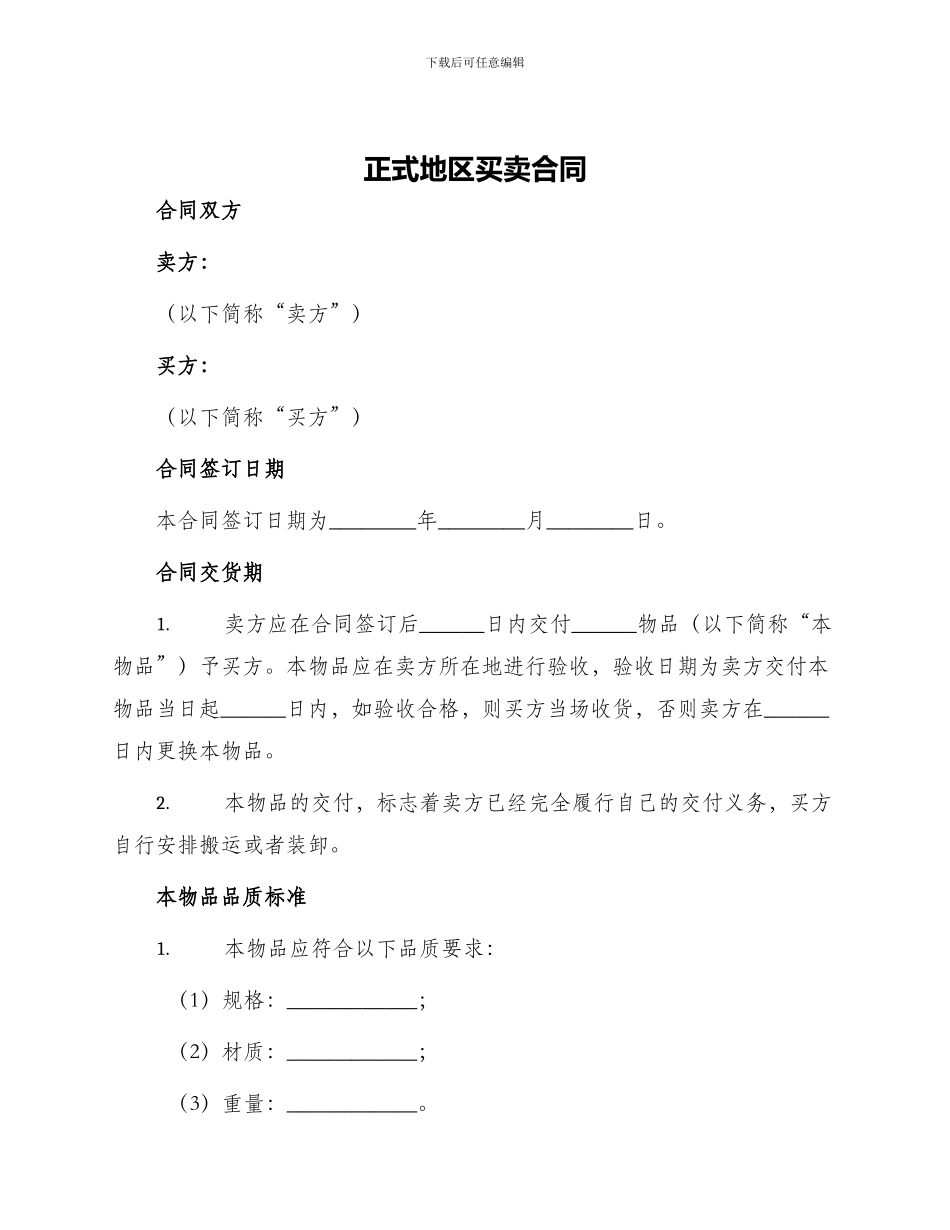 正式地区买卖合同_第1页