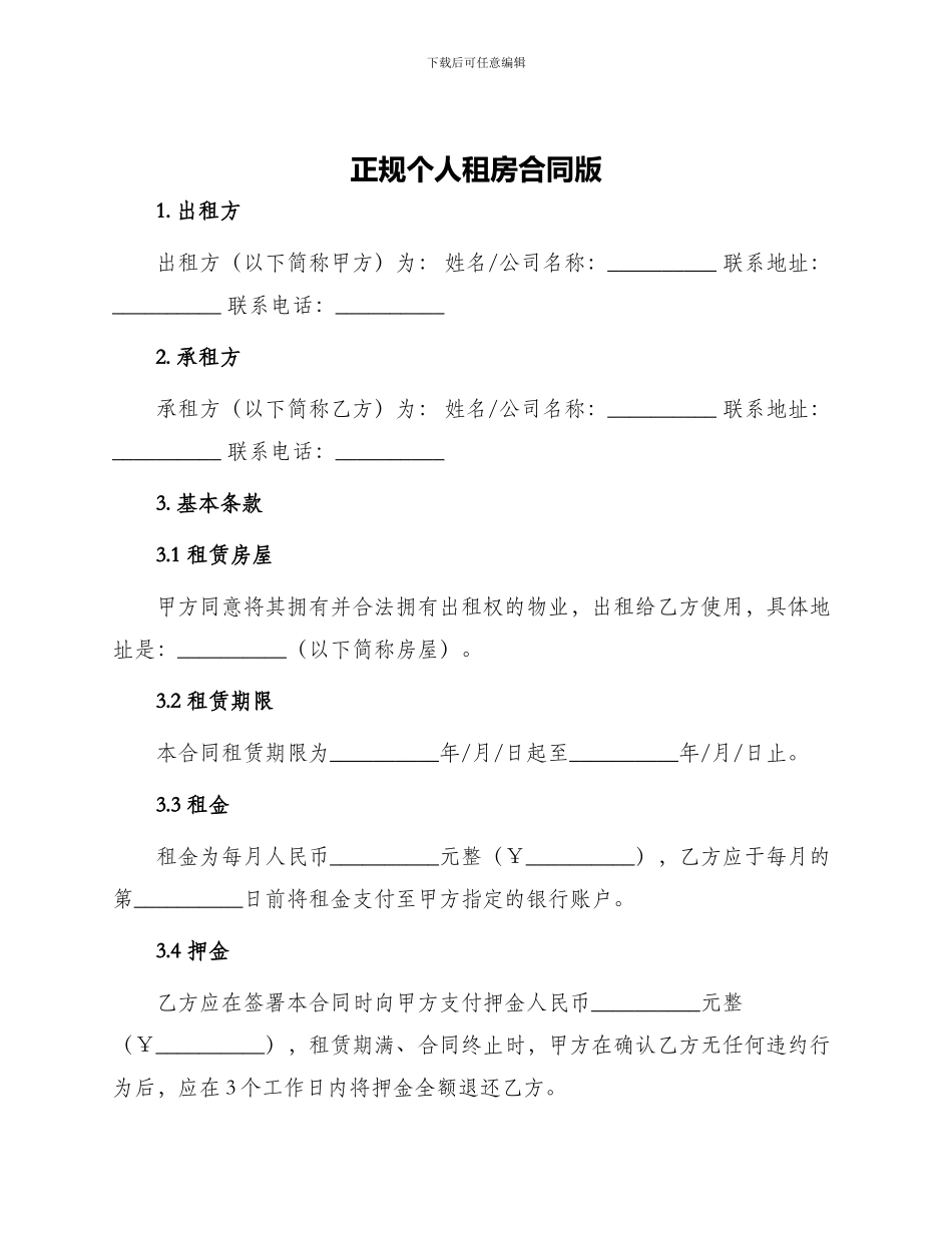 正规个人租房合同版_第1页