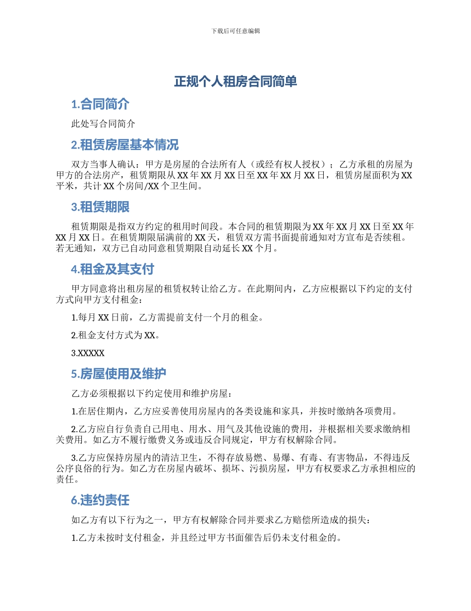 正规个人租房合同简单_第1页