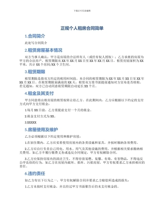 正规个人租房合同简单