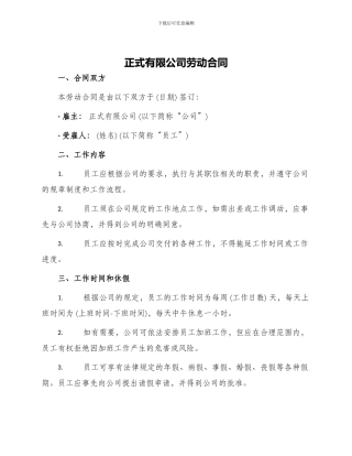 正式有限公司劳动合同