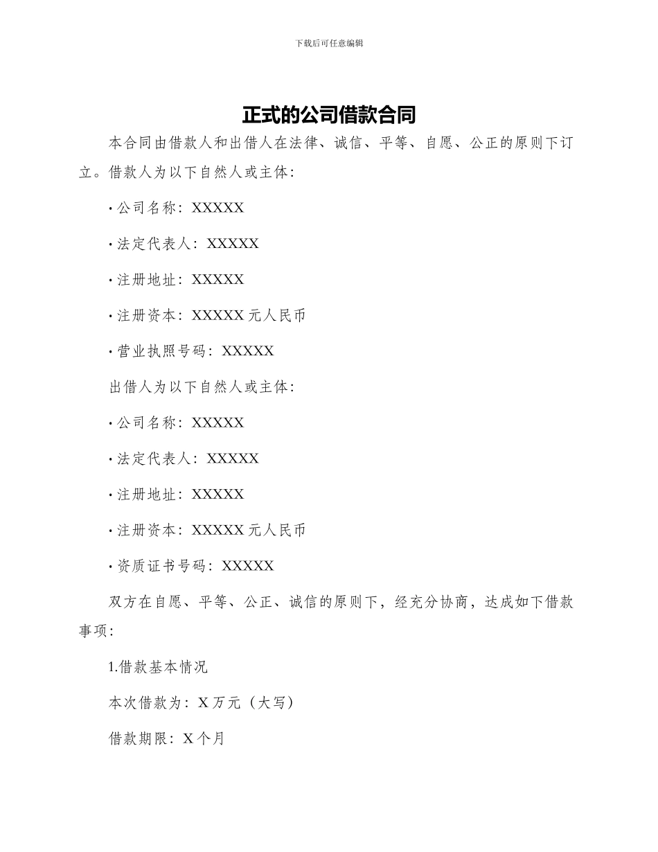 正式的公司借款合同_第1页