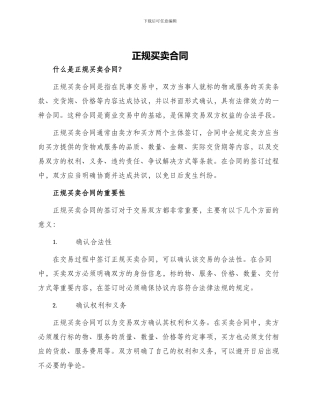 正规买卖合同