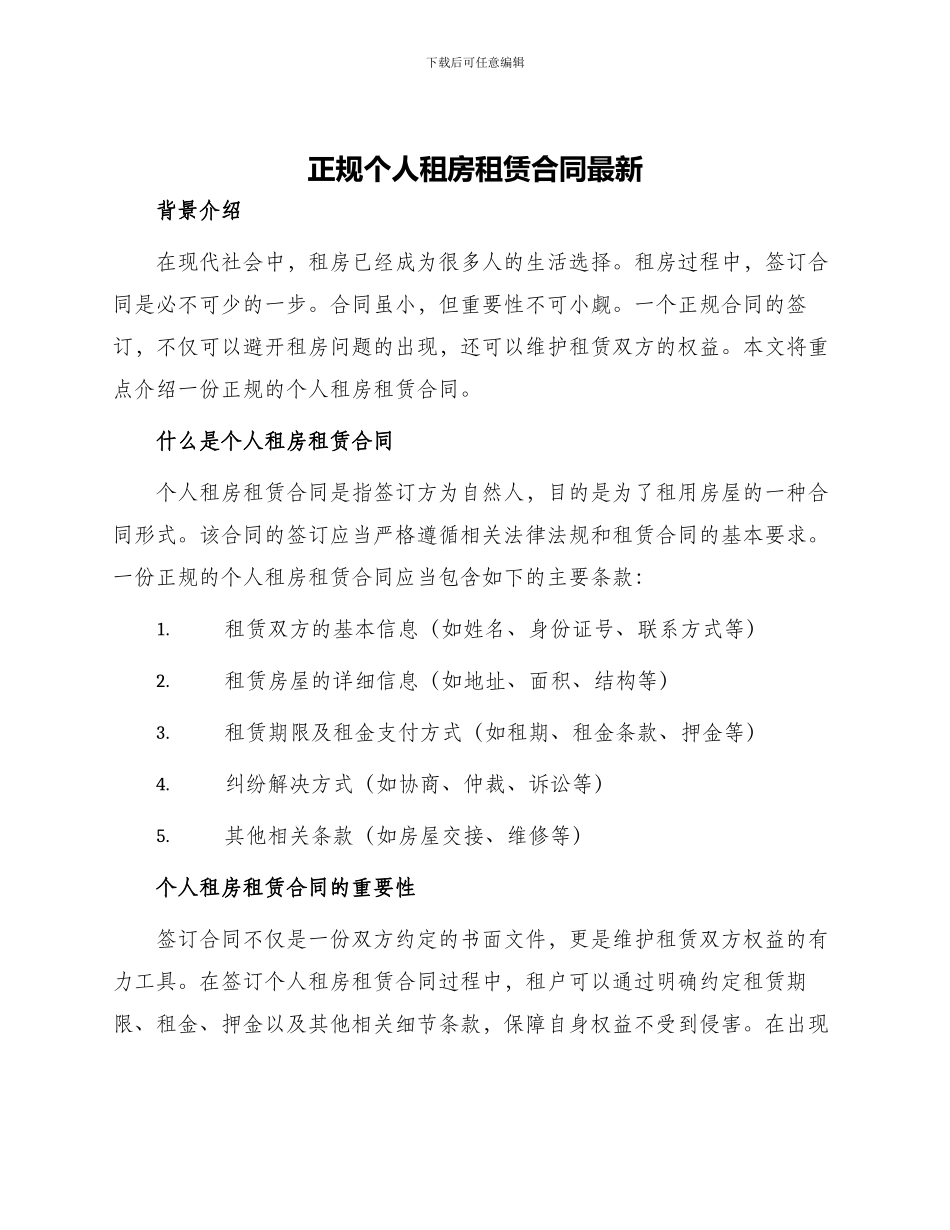 正规个人租房租赁合同最新_第1页