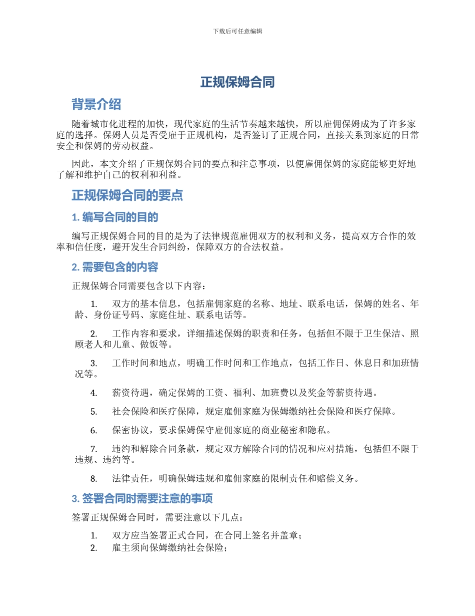 正规保姆合同_第1页