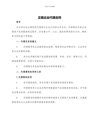 正规企业代理合同