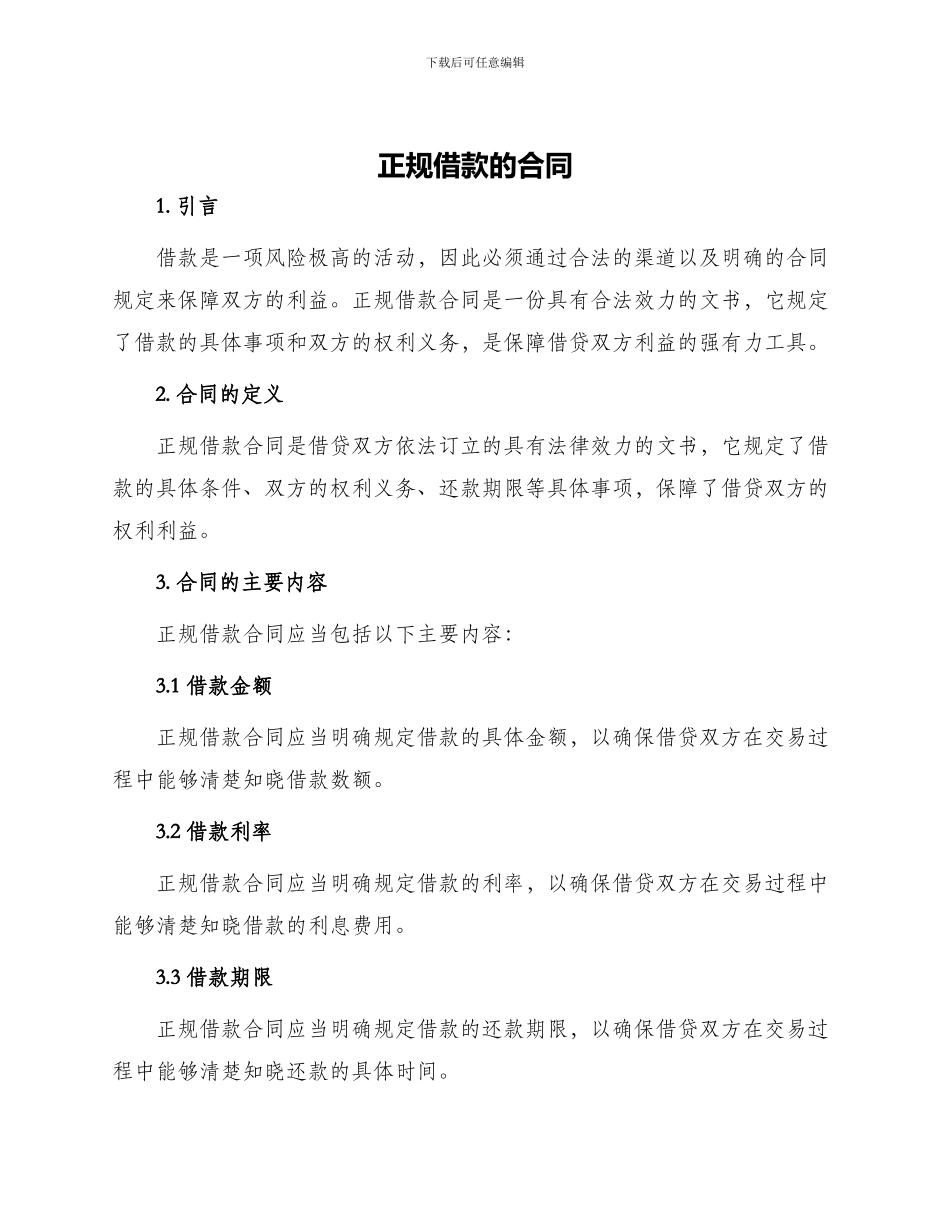 正规借款的合同_第1页