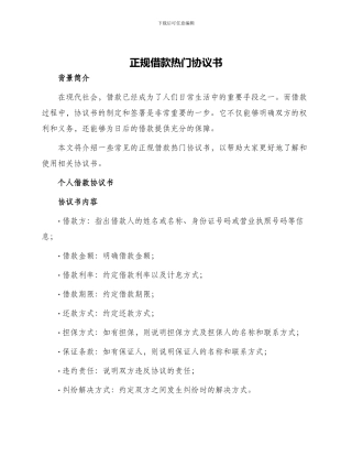 正规借款热门协议书