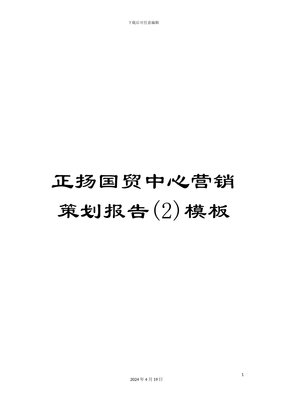 正扬国贸中心营销策划报告(2)模板_第1页