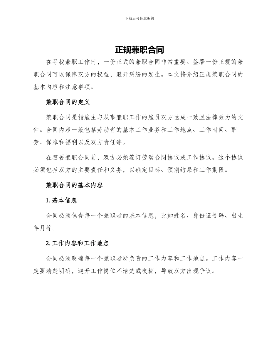 正规兼职合同_第1页