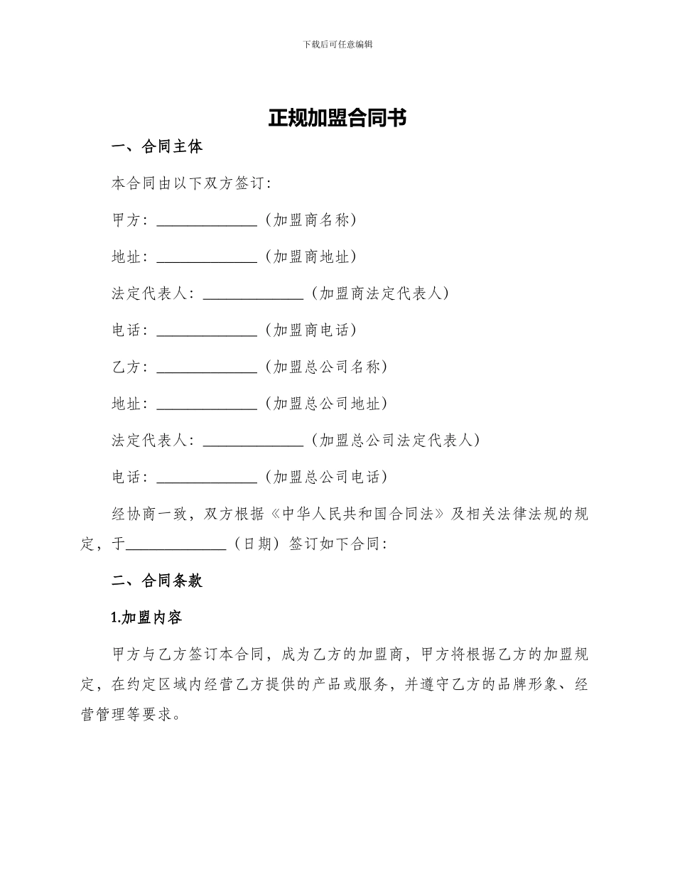 正规加盟合同书_第1页