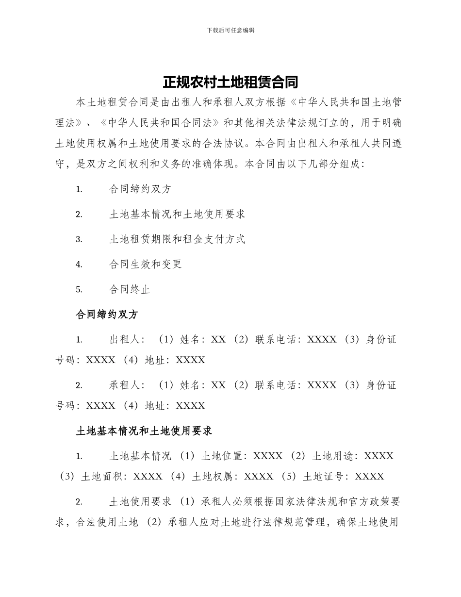 正规农村土地租赁合同_第1页