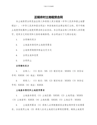 正规农村土地租赁合同