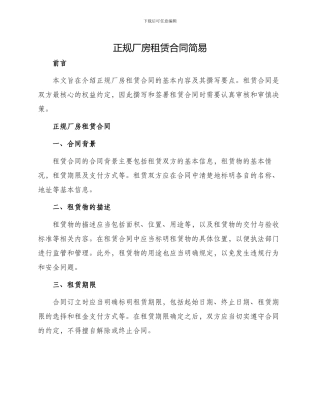 正规厂房租赁合同简易