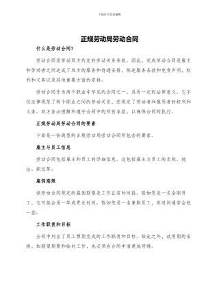 正规劳动局劳动合同