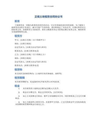 正规土地租赁合同协议书