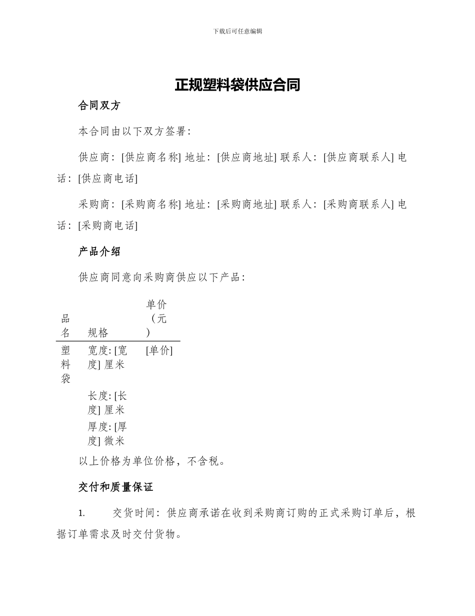 正规塑料袋供应合同_第1页