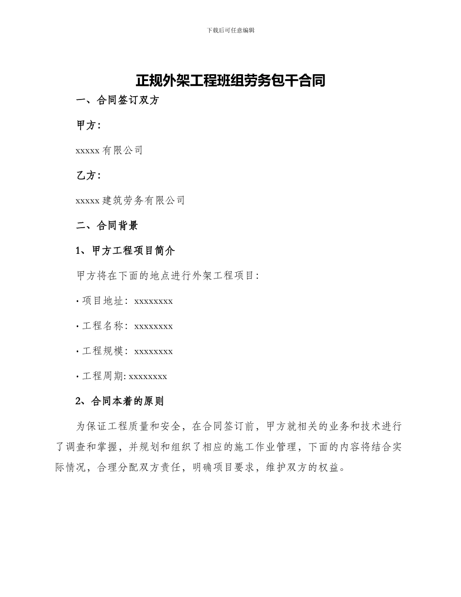 正规外架工程班组劳务包干合同_第1页