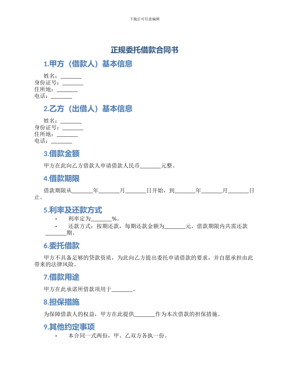 正规委托借款合同书_第1页
