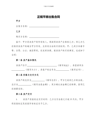 正规平房出售合同