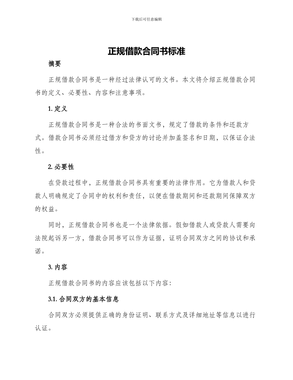 正规借款合同书标准_第1页