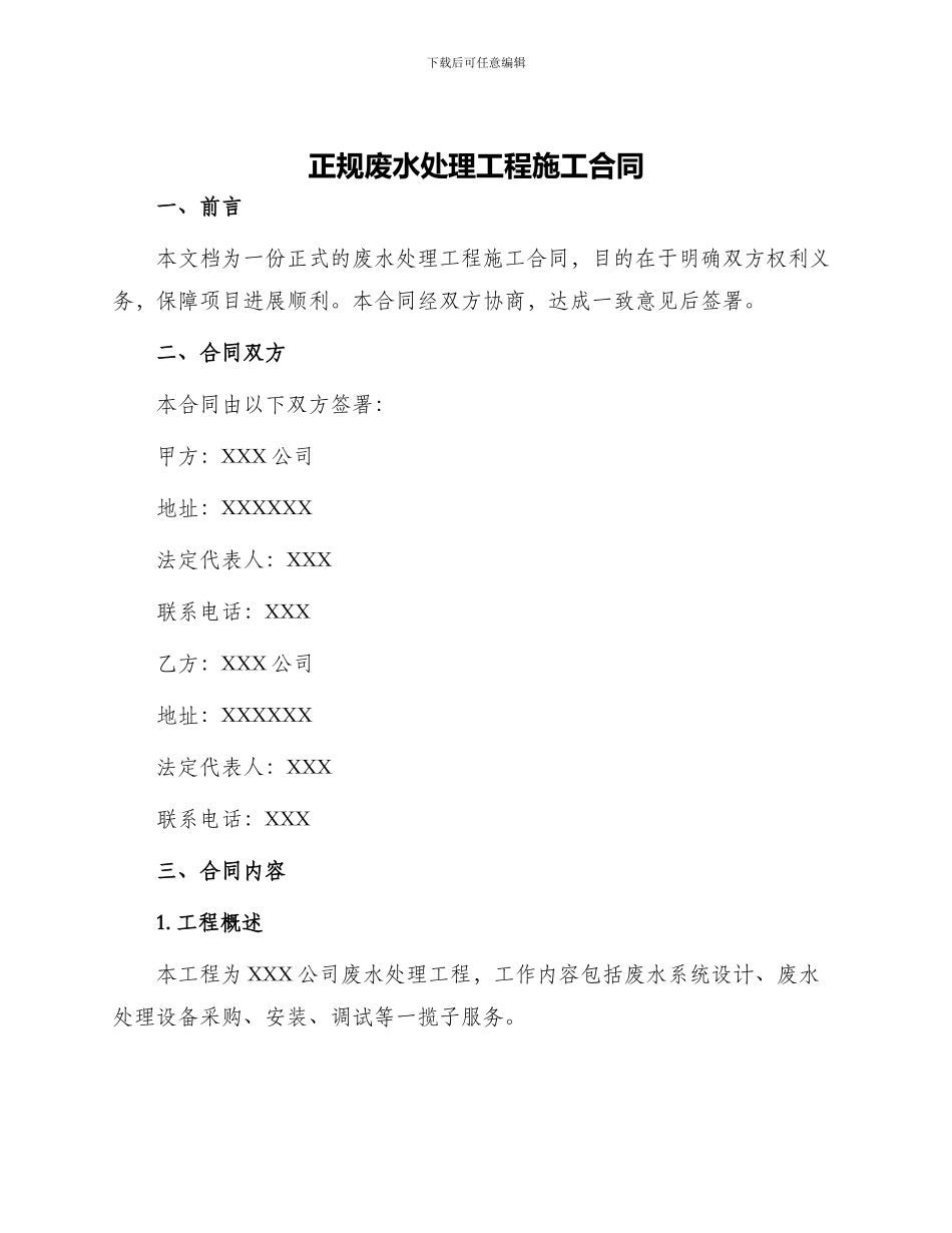 正规废水处理工程施工合同_第1页
