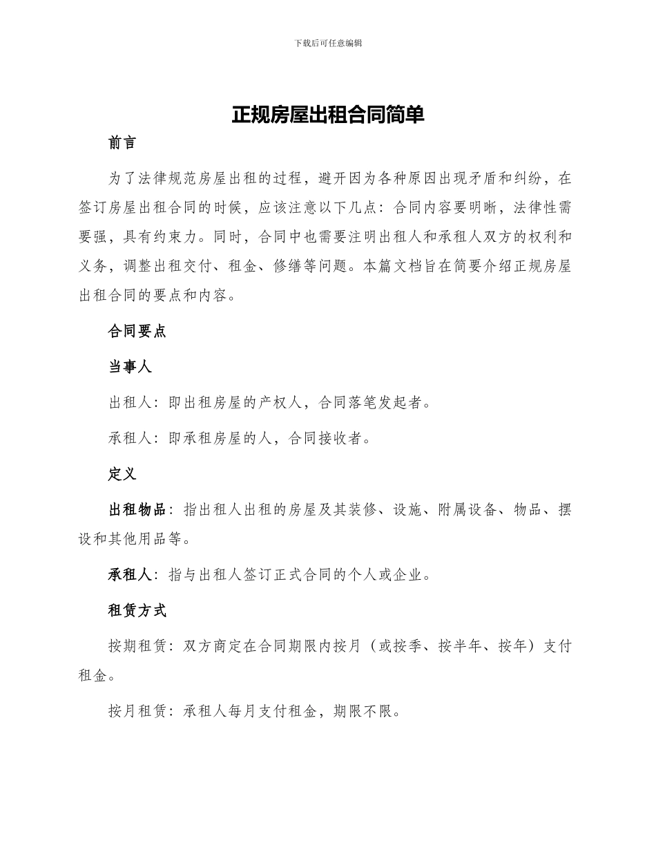 正规房屋出租合同简单_第1页