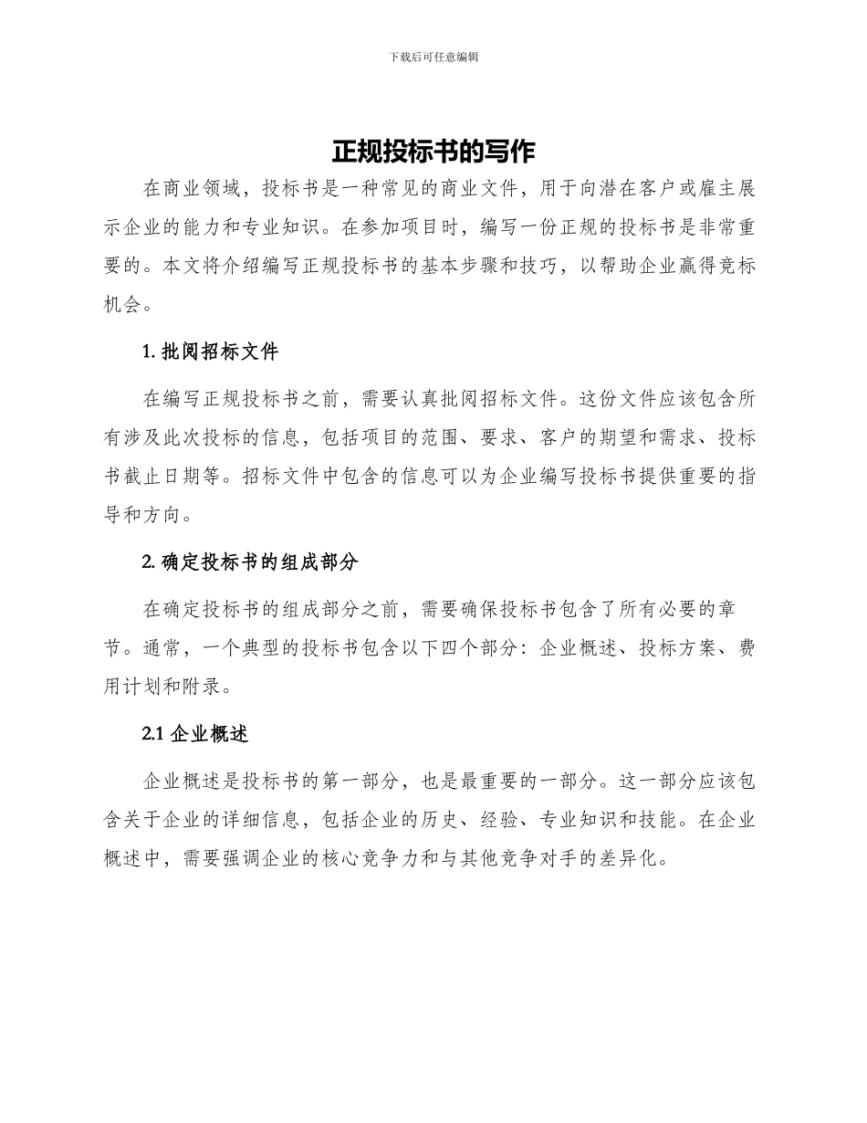 正规投标书的写作_第1页