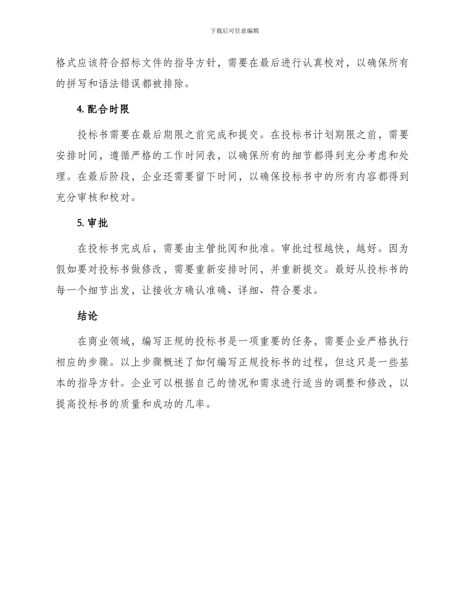 正规投标书的写作_第3页