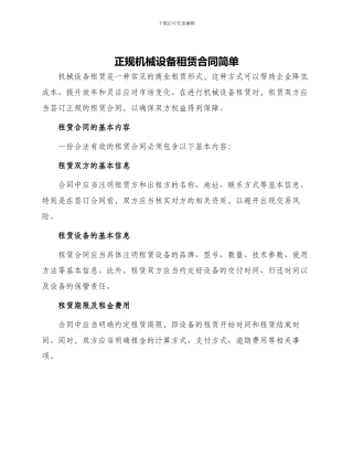 正规机械设备租赁合同简单