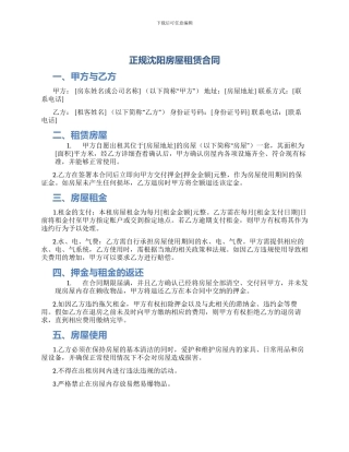 正规沈阳房屋租赁合同