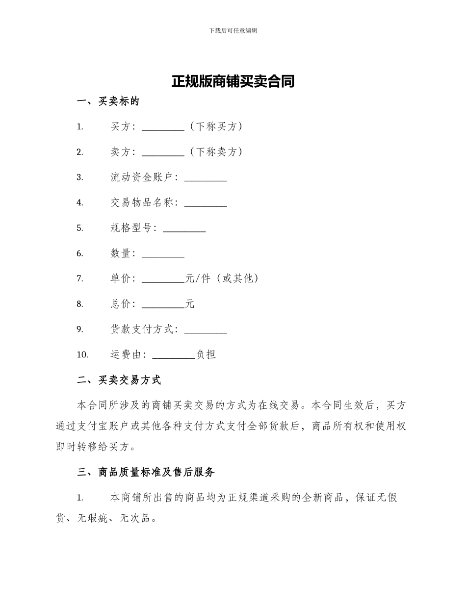 正规版商铺买卖合同_第1页