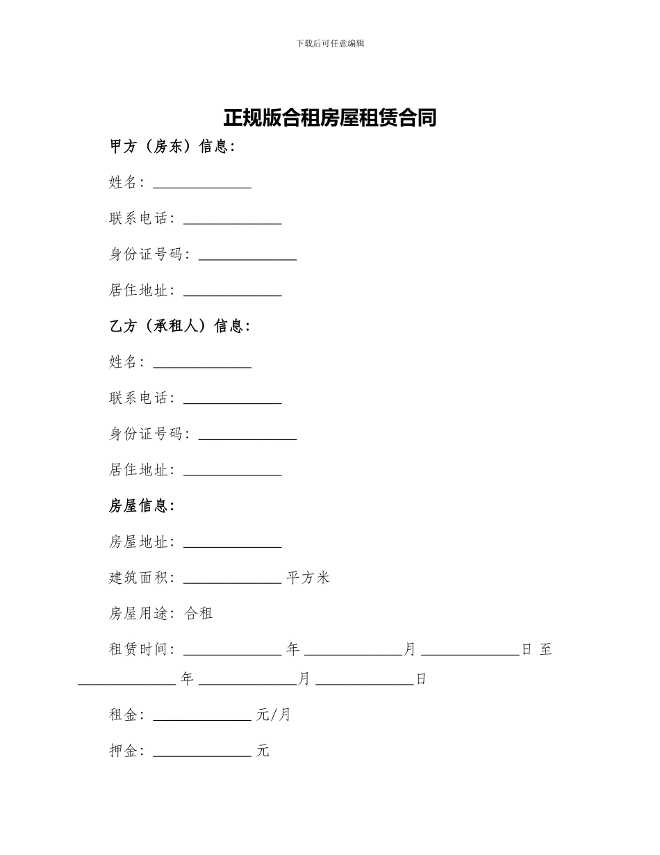 正规版合租房屋租赁合同_第1页