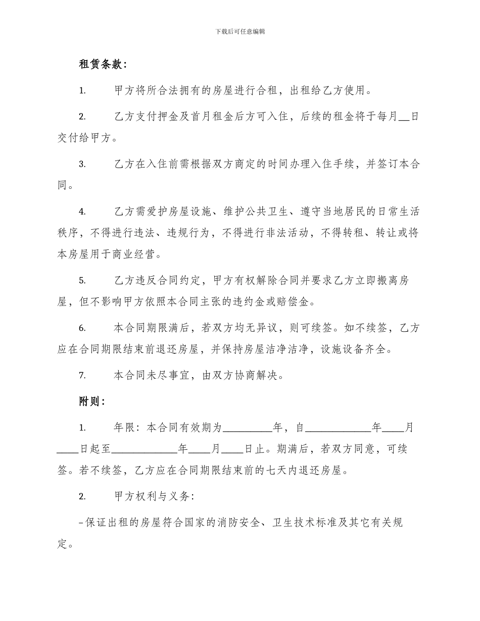 正规版合租房屋租赁合同_第2页