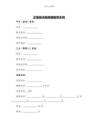 正规版合租房屋租赁合同