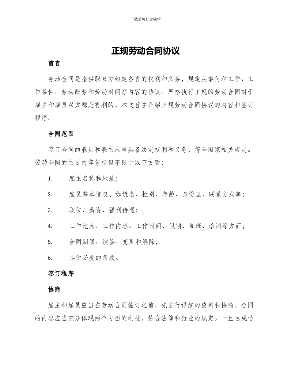 正规劳动合同协议_第1页