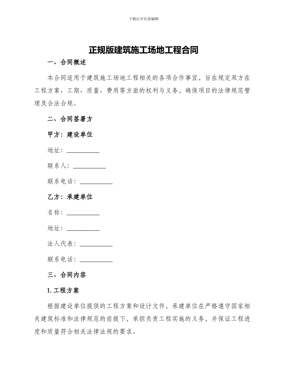 正规版建筑工地工程合同_第1页