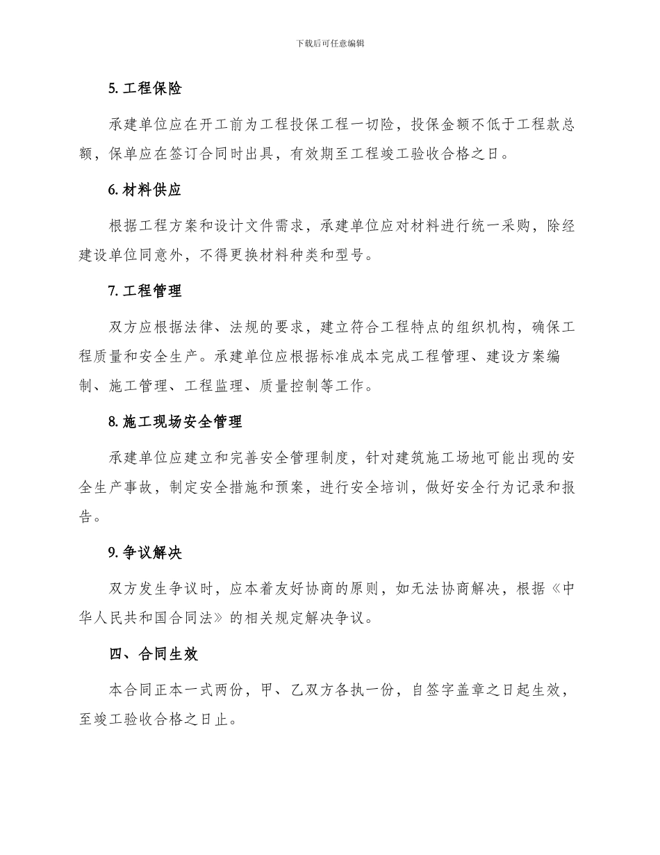 正规版建筑工地工程合同_第3页