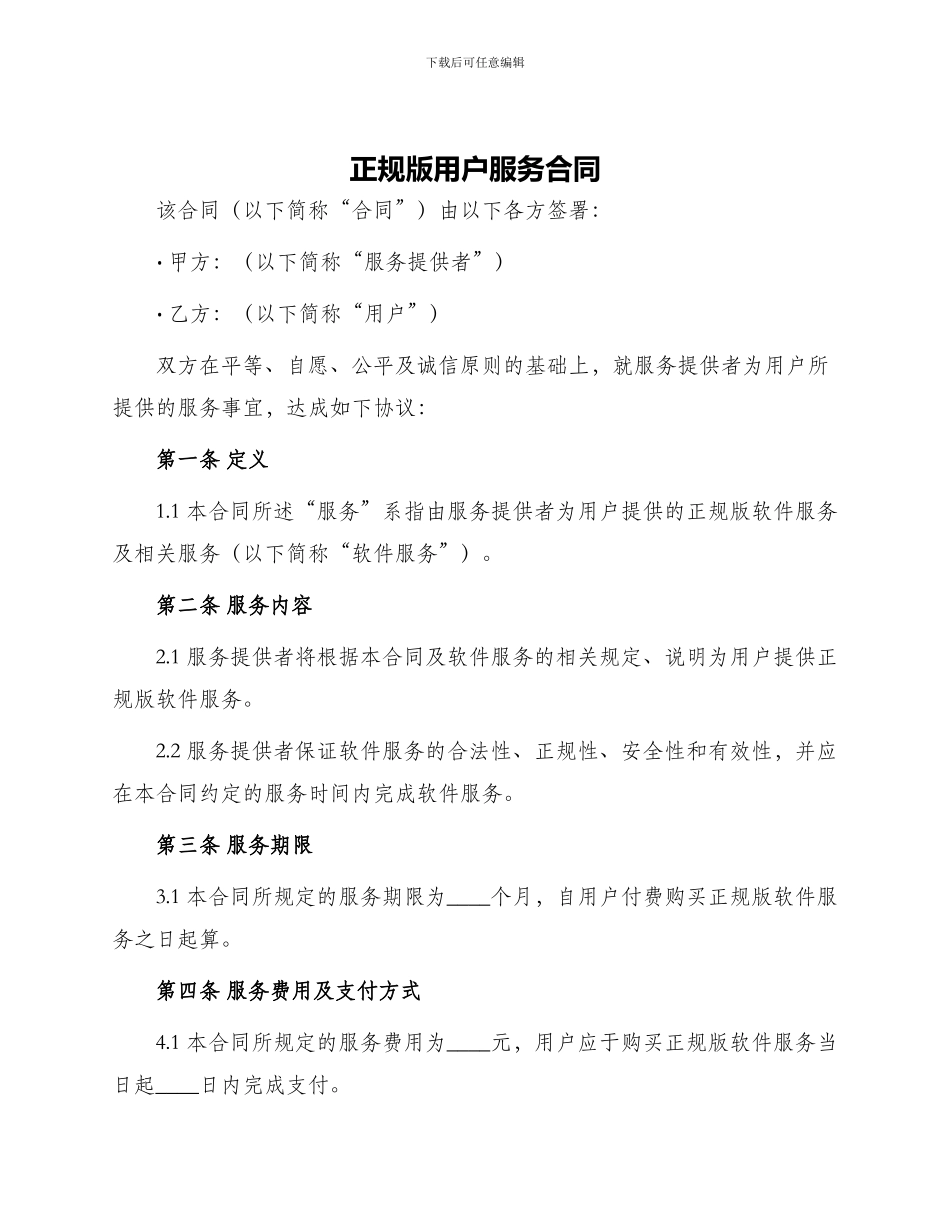 正规版用户服务合同_第1页