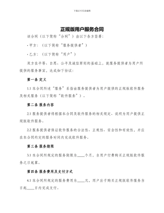 正规版用户服务合同