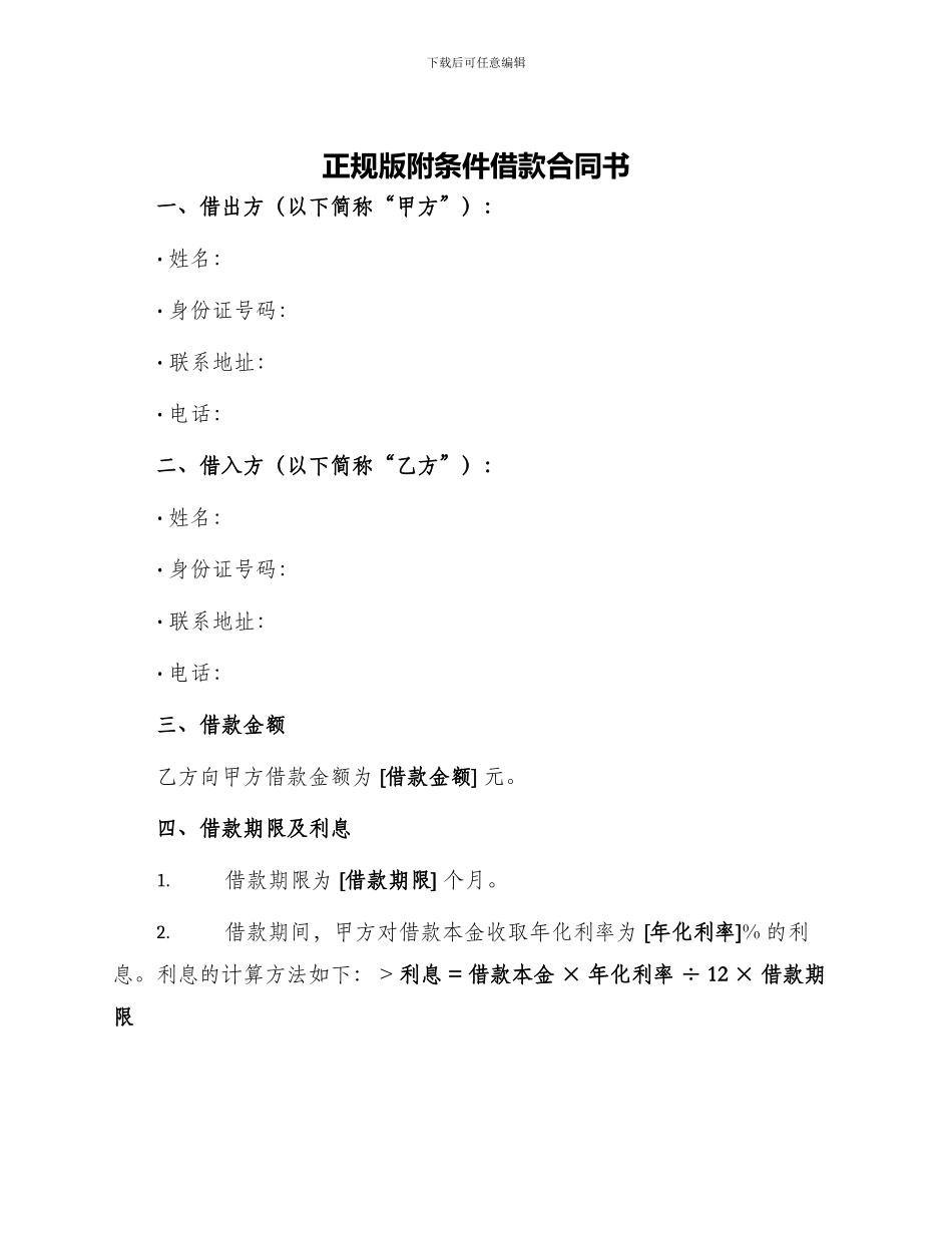正规版附条件借款合同书_第1页
