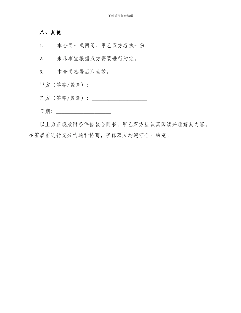 正规版附条件借款合同书_第3页