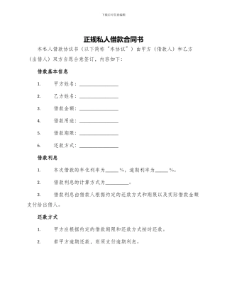 正规私人借款合同书