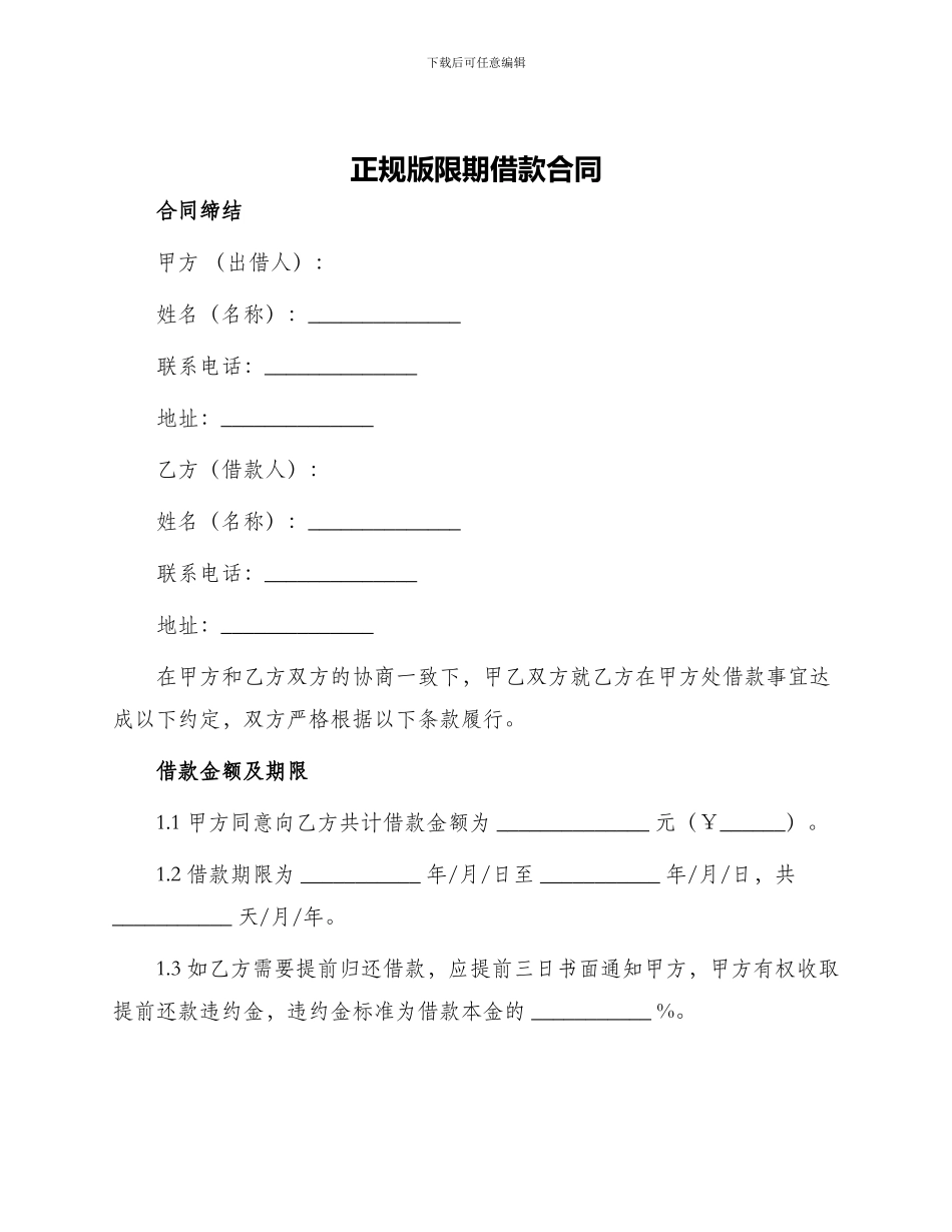 正规版限期借款合同_第1页