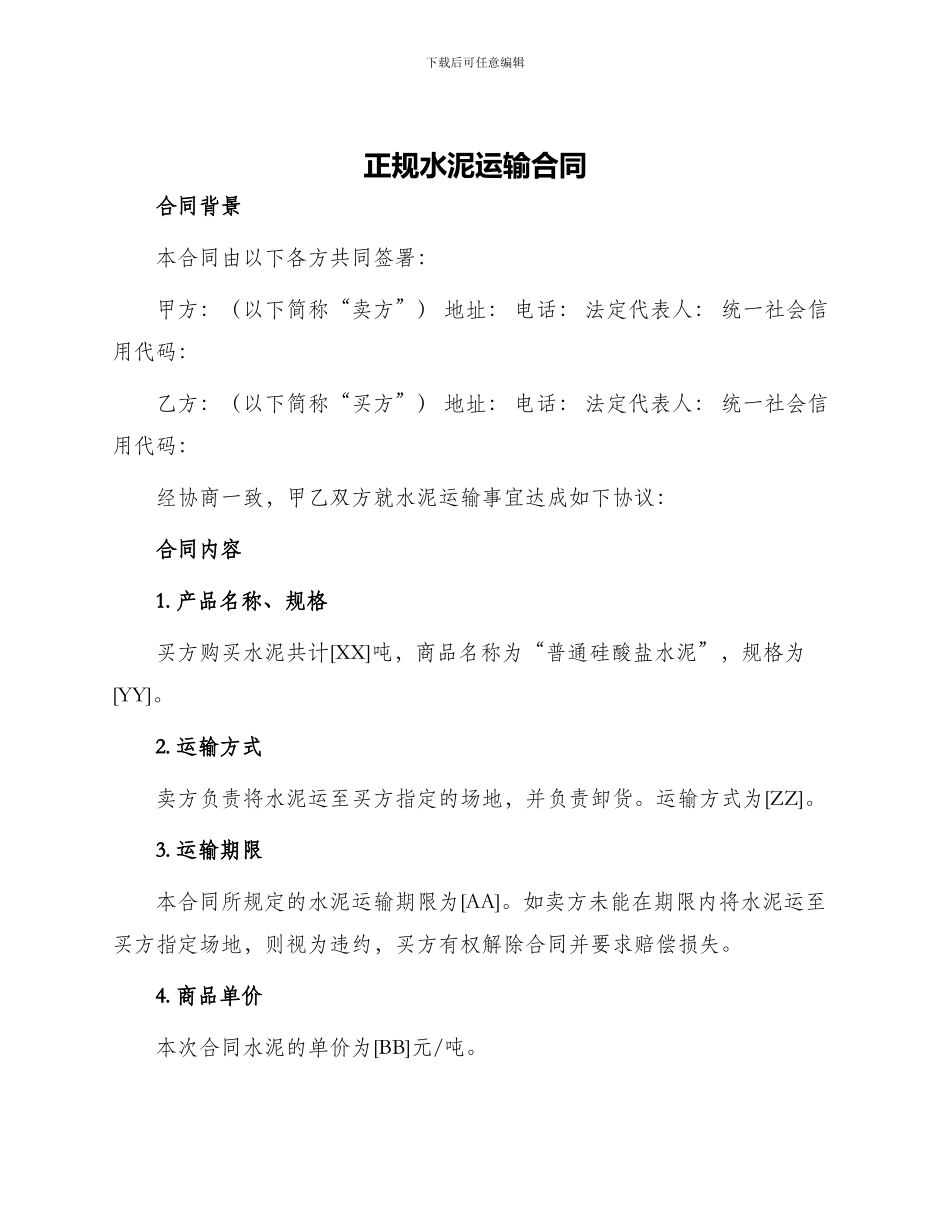 正规水泥运输合同_第1页