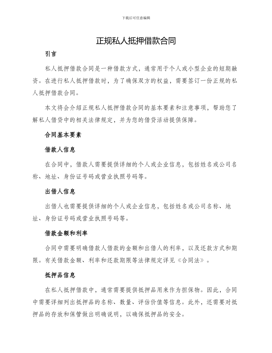 正规私人抵押借款合同_第1页